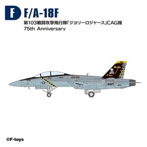 F 1/144 F/A-18F ジョリーロジャース CAG機 75th Anniv. VFA-103 ハイスペックシリーズ エフトイズ スーパーホーネットファミリー2