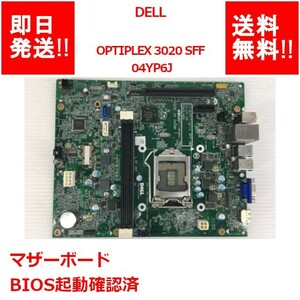 【即納/送料無料】 DELL OPTIPLEX 3020 SFF マザーボード/04YP6J /BIOS起動確認済 【中古品/動作品】 (MT-D-036)