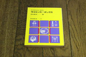 サイエンス？ボックス　折井英治　現代教養文庫　社会思想社　あ226