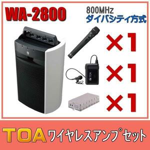 TOA ワイヤレスアンプセット マイク2種 WA-2800×１ WM-1220×１ WM-1320×１ WTU-1820×１