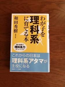 わが子を理科系に育てる本　　　　和田秀樹　著