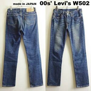 即決★ 送料無★ 00s　リーバイス　W502 -03　W71cm　ストレートデニム　レディースモデル　藍青　日本製　Sz.28　Levi