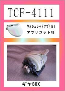 TCF-4111　ギヤBOX　まだ使える　修理　PARTS　TOTO