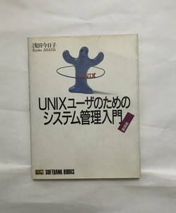 UNIXユーザーのためのシステム管理入門　冊子　浅田恭子　定価１９００