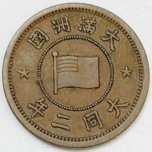 在外貨幣　大滿洲國　満州　1分銅貨　壹分　大同2年　大同二年　1933年 特年