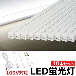 即納 10本セット LED 蛍光灯 バーライト ホワイト 白 スイッチ付 100V 18W 6500K 1.2m 連結可能 軽量 コーナーライト 天井 廊下 / 149-70