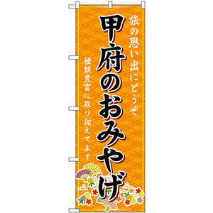 のぼり旗 3枚セット 甲府のおみやげ (橙) GNB-5201