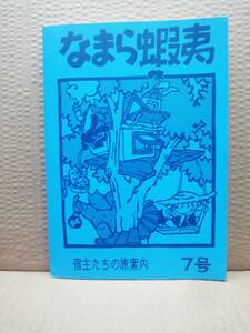 なまら蝦夷 宿主たちのたび案内 7号 雑誌 美品