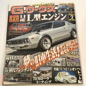 即決　G-ワークス 2017/7　夢の旧車生活ケンメリGT-R特集/日産L型エンジン