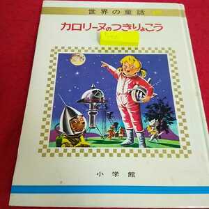 h-425 オールカラー版世界の童話19 カロリーヌのつきりょこう 波多野勤子 浜田廣介 村岡花子 小学館 外箱なし※13