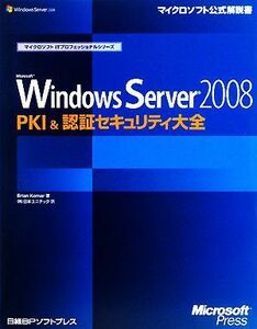 Ｍｉｃｒｏｓｏｆｔ　Ｗｉｎｄｏｗｓ　Ｓｅｒｖｅｒ　２００８　ＰＫＩ　＆　認証セキュリティ大全 マイクロソフトＩＴプロフェッショナル