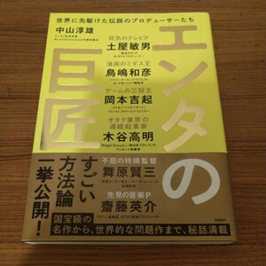 『エンタの巨匠　世界に先駆けた伝説のプロデューサーたち』 中山 淳雄 (著)