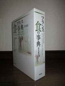 普及版　フランス食の事典　白水社　2007年発行　天・地に小汚れあり　ケースに擦れ・キズあり