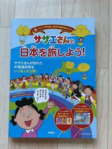 放送45周年記念ブック　サザエさんと日本を旅しよう！