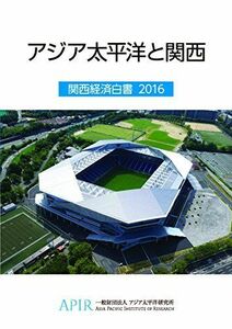 [A01863152]アジア太平洋と関西―関西経済白書〈2016〉 [単行本（ソフトカバー）] アジア太平洋研究所