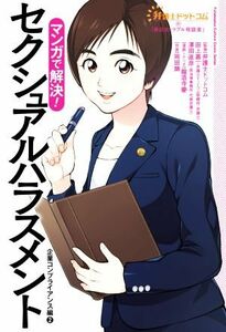 マンガで解決！セクシュアルハラスメント 企業コンプライアンス編　２ 弁護士ドットコムの「身近なトラブル相談室」／弁護士ドットコム(監