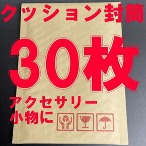 クッション封筒 30枚 アクセサリー 小物に! エアプチ ケアマーク 梱包材