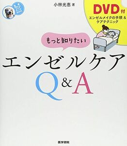 [A01676124][DVD付] もっと知りたい エンゼルケアQ&A (看護ワンテーマBOOK)