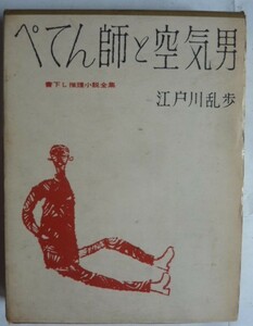 【即決】ぺてん師と空気男　　書下し推理小説全集　　江戸川乱歩　昭和36年3版 付録付　　桃源社