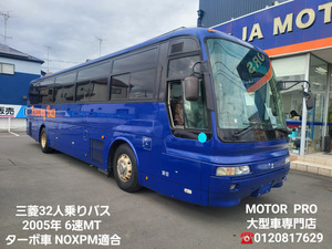 【諸費用コミ】:三菱大型バス平成17年12月★32人乗り★6速MT★ターボ車★NOXPM適合★予備検査付★全国陸送可★埼玉発★