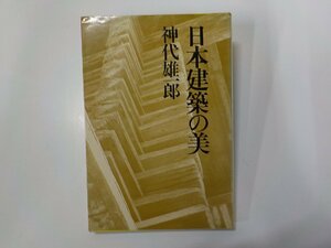 8K0218◆日本建築の美 神代雄一郎 井上書院☆