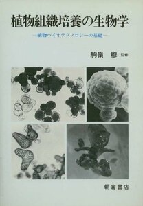 【中古】 植物組織培養の生物学 植物バイオテクノロジーの基礎