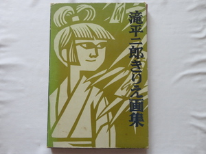 大判画集サイン本『滝平二郎　きりえ画集』滝平二郎署名入り　昭和５０年　函　定価５４００円　講談社