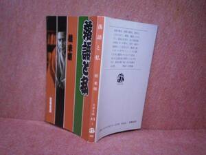 ★桂米朝『落語と私』文春文庫:1986年:初版