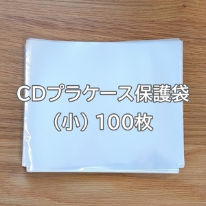 即決９個／送料無料┃ＣＤジュエルケース（プラケース）保護袋×100枚入（小）日本製／第４ロット