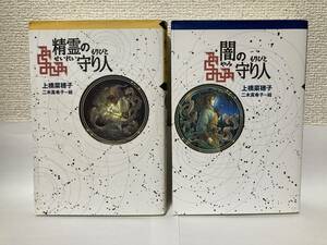 送料無料『精霊の守り人』『闇の守り人』２冊セット【上橋菜穂子　偕成社軽装版ポッシュ】