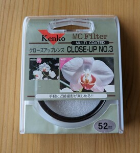 Kenko クローズアップレンズ NO.3 　52mm MCフィルター MCプロテクター　