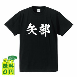 矢部 書道家が書く デザイン Tシャツ 【 名字 】 メンズ レディース キッズ