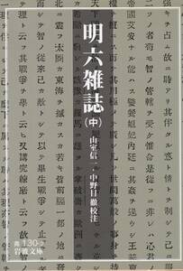 明六雑誌〈中〉 (岩波文庫) 山室 信一 中野目 徹 