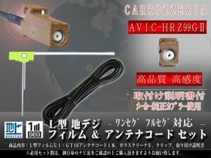 ☆【WG8AS】カロッツェリア GT16 地デジアンテナコード1本 フィルムアンテナ左１枚 載せ替え・交換 汎用 ワンセグ ＡＶＩＣ-ＨＲＺ99ＧⅡ