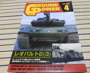 ガリレオ出版 月刊グランドパワー Ground power No.131 2005年4月号 レオパルト2(3) ネコポスゆうパケOK