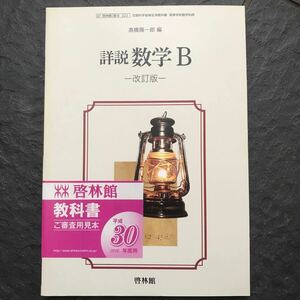 検定教科書 詳説 数学B 改定版 啓林館