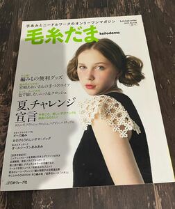 毛糸だま　2013 夏号　No.158