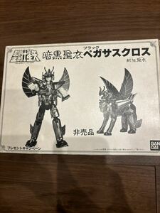 当時物 懸賞品 暗黒聖衣 ブラック ペガサスクロス 聖闘士星矢 聖衣大系