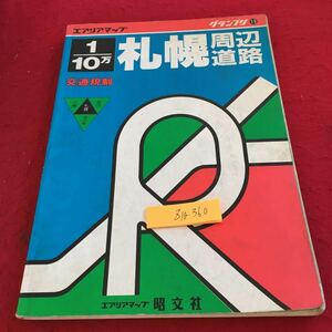 Z10-360 エアリアマップ グランプリ 19 10/1 札幌周辺道路 昭文社 1993年発行 書きこみあり 道路地図 札幌市交通規制 主要都市交通規制