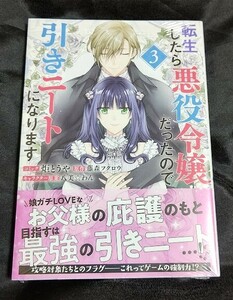 新品未開封 転生したら悪役令嬢だったので引きニートになります 3 巻 漫画版 最新刊 炬とうや 2024/04/30 発売