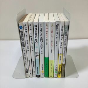 【まとめ】金融関連10冊セット　新書　ユーロ/タックス・ヘイブン/債券　債券取引の知識/タックス・イーター 他【ta01e】