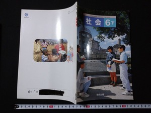 ｆ○　教科書　小学校　社会　6年下　平成9年　教育出版株式会社　/K02