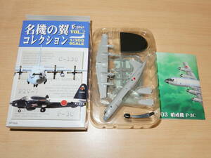 1/300 哨戒機 P-3C オライオン 海上自衛隊 第4航空群 第6飛行隊 3-B ロービジ塗装 名機の翼コレクション2 エフトイズ