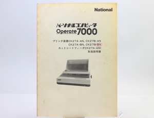 【レア】National パーソナルコンピュータ Operate7000 プリンタ装置 取扱説明書 / CK27A-AN等 / 松下電器産業株式会社