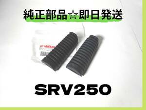 SRV250 4DN　ヤマハ純正ステップセット【YA-25】 純正部品 カスタム ルネッサ カフェレーサー マフラー