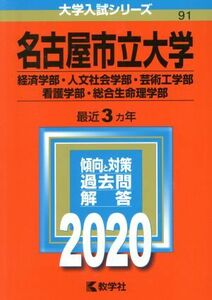 名古屋市立大学（経済学部・人文社会学部・芸術工学部・看護学部・総合生命理学部）(２０２０年版) 大学入試シリーズ９１／世界思想社(編者