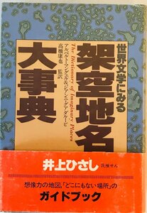 世界文学にみる架空地名大事典