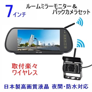 即発 12V24V バックカメラセット 日本製液晶 ワイヤレス 7インチ ミラーモニター 防水機能抜群 夜間対応 バックカメラ