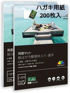 【新品・送料無料】はがき用紙 200枚 両面インクジェット用紙 厚手 マット 両面高精細