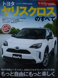 ヤリスクロスのすべて　モーターファン別冊　ニューモデル速報　第600弾